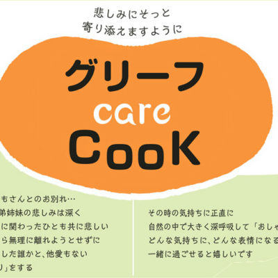 「グリーフ care CooK」のご案内♪