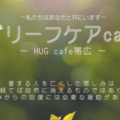 グリーフケア cafe -HUG cafe 帯広- のご案内♪