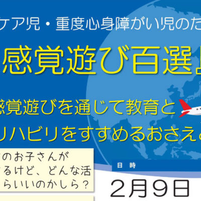 医療的ケア児・重度心身障がい児のための『感覚遊び百選』のご案内♪