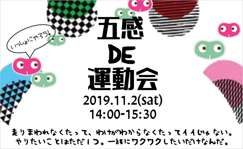 医療的ケア児の皆さんと一緒に「五感 DE 運動会」を開催します！