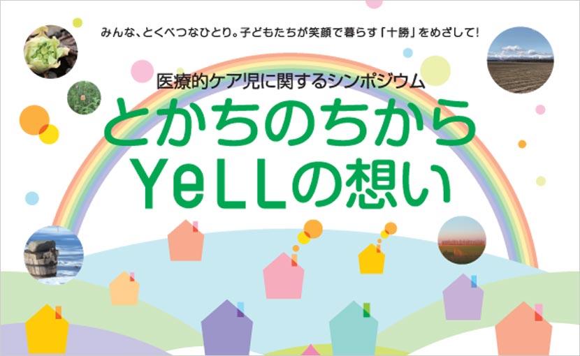 「とかちのちから　YeLLの想い　〜医療的ケア児に関するシンポジウム〜」を開催します！