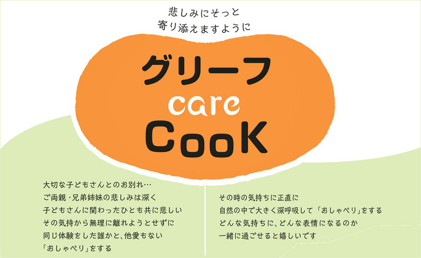 「グリーフ CooK」のご案内♪