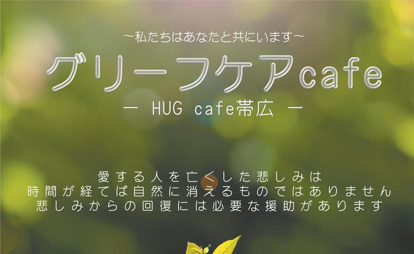 グリーフケア cafe　－HUG cafe 帯広－　のご案内♪