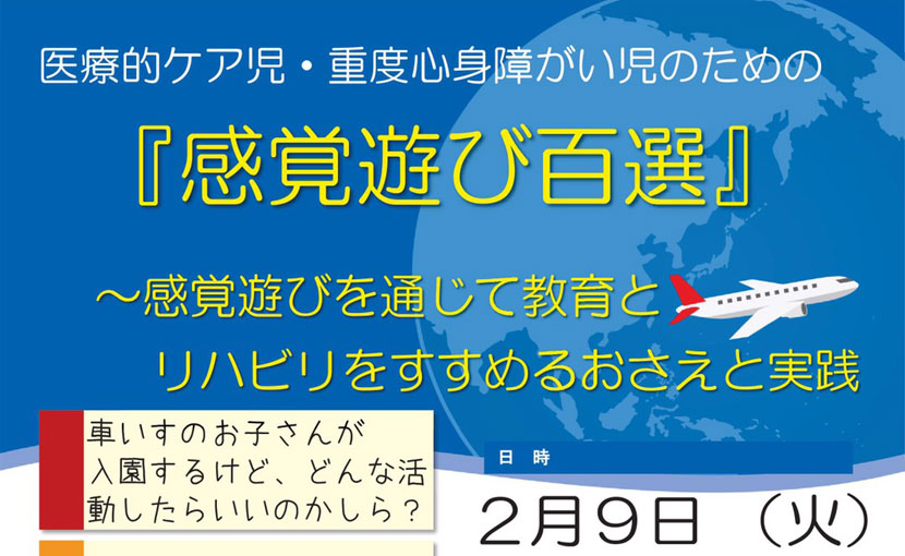 医療的ケア児・重度心身障がい児のための『感覚遊び百選』のご案内♪