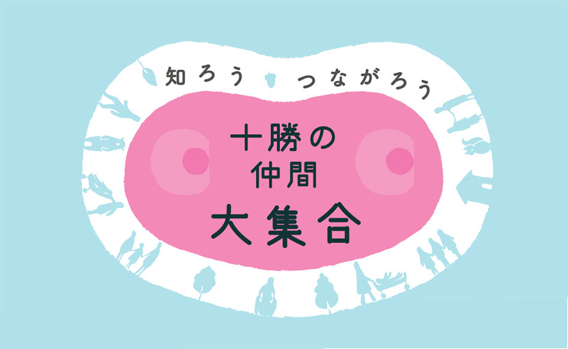 小児等の在宅医療推進に向けた研修会『知ろう つながろう 十勝の仲間大集合』のご案内♪