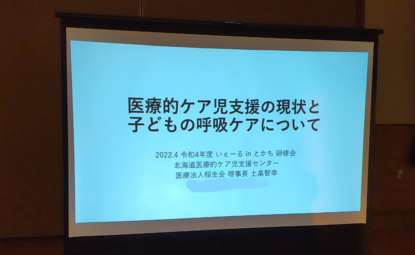 「医療的ケア児支援の現状と子どもの呼吸ケアについて」研修会 in 芽室
