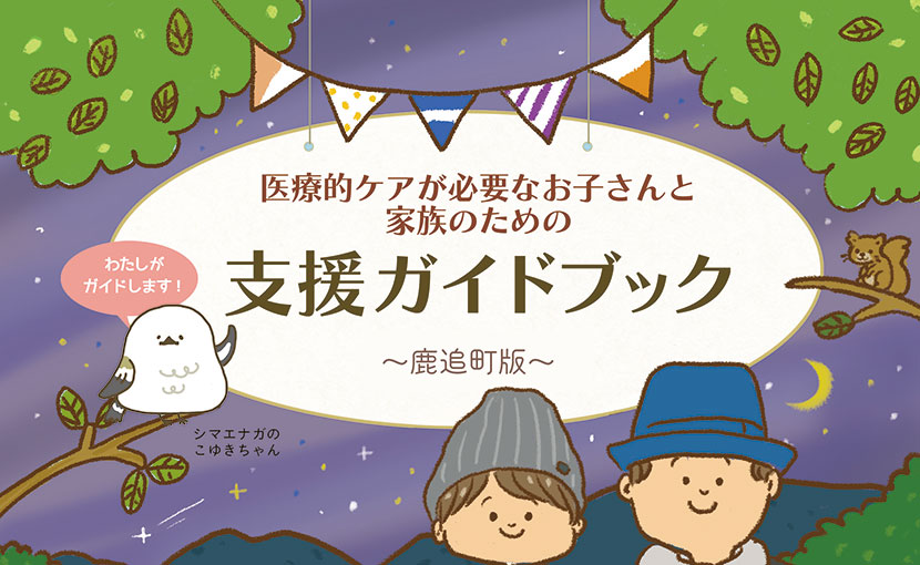 医療的ケア児ガイドブック（鹿追町版）ができました！