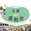 医療的ケア児の皆さんと一緒に楽しむ「五感 De 運動会」参加者募集中　※9/30〆切