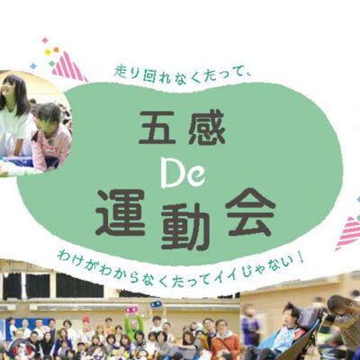 医療的ケア児の皆さんと一緒に楽しむ「五感 De 運動会」参加者募集中