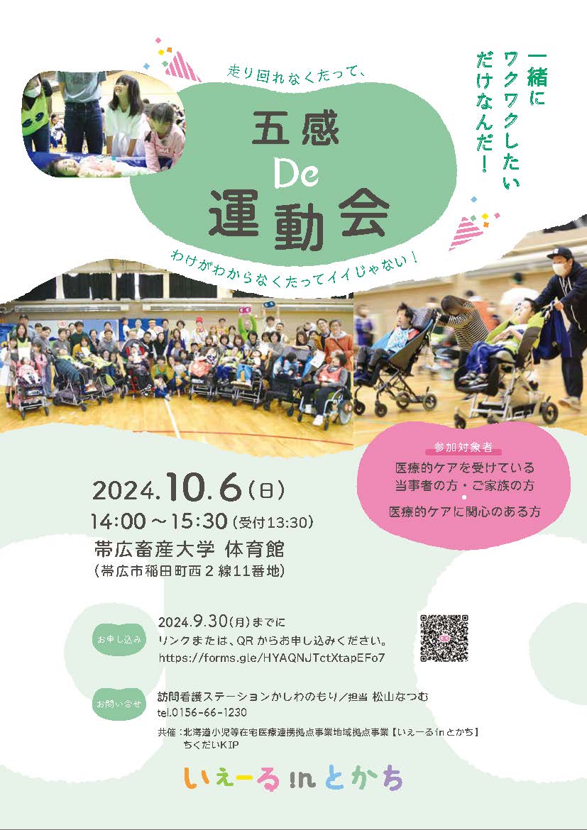 いぇーる in とかち「五感 DE 運動会 2024」