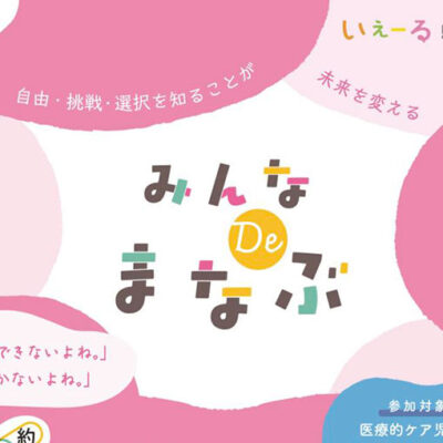 みんなDe学ぶ　〜いぇーる in とかち研修会のお知らせ〜