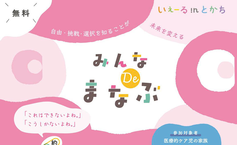 みんなDe学ぶ　〜いぇーる in とかち研修会のお知らせ〜