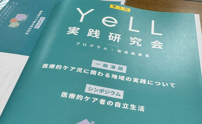 第3回 YeLL実践研究会2025 参加報告