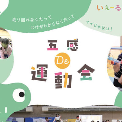 医療的ケア児の皆さんと一緒に楽しむ「五感 De 運動会」