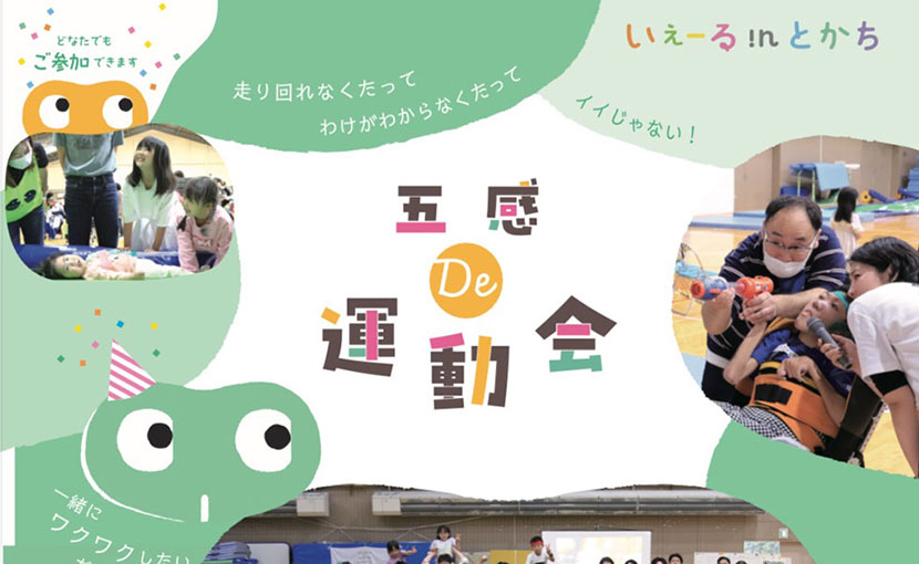 医療的ケア児の皆さんと一緒に楽しむ「五感 De 運動会」
