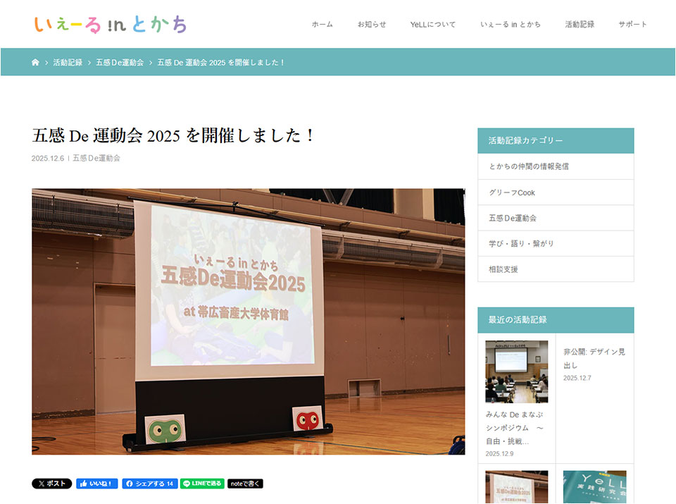 「五感 De 運動会 2025」の模様を公開しました。