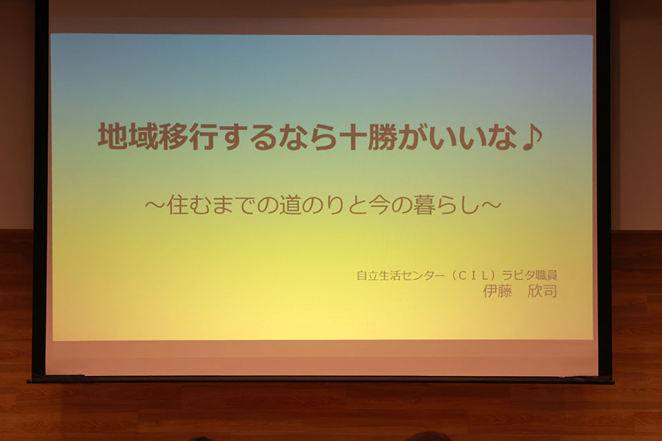 『地域移行するなら十勝がいいな♪』 ~住むまでの道のりと今の暮らし~ 自立生活センター(CIL)ラピタ 伊藤 欣司氏