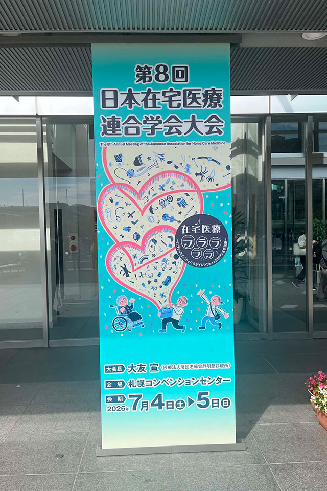 日本在宅医療連合学術大会にて いぇーるinとかちの活動報告をしてきました
