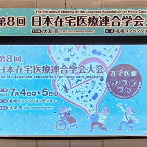 日本在宅医療連合学会大会にて「いぇーる in とかち」の活動報告をしてきました