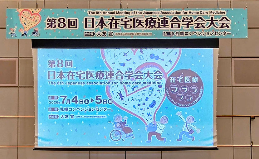 日本在宅医療連合学術大会にて いぇーるinとかちの活動報告をしてきました