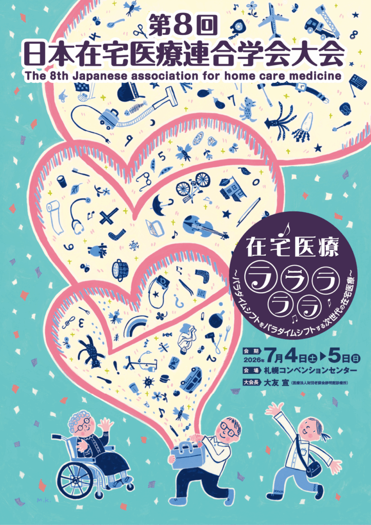 第8回 日本在宅医療連合学会大会