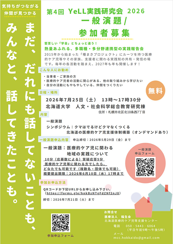 第4回 YeLL実践研究会2026 一般演題発表報告