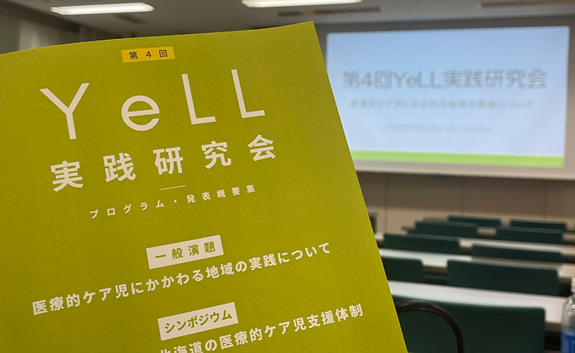 第4回 YeLL実践研究会2026 一般演題発表報告