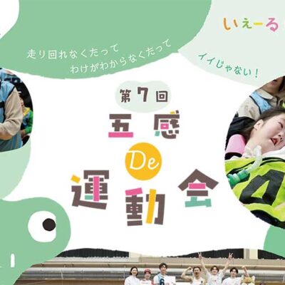 いぇーるinとかち 五感 De 運動会