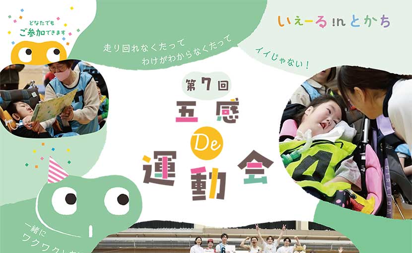 いぇーるinとかち 五感 De 運動会