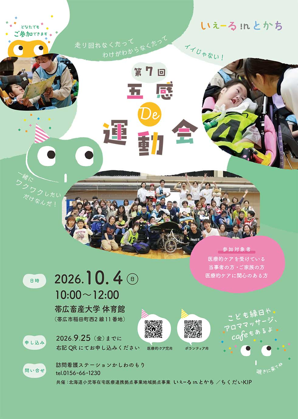 いぇーるinとかち 五感 De 運動会