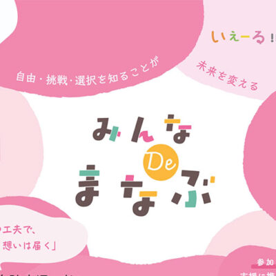 みんなDe学ぶ　〜いぇーる in とかち研修会のお知らせ〜